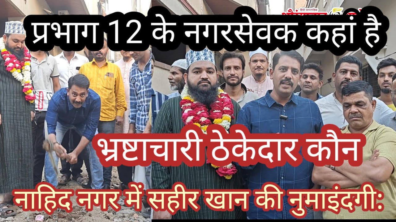 प्रभाग 12 नाहिद नगर में 10सालोसे विकास के नाम पर भ्रष्टाचार सहीर खान की नुमाइंदगी:3 गलियों में ड्रेन