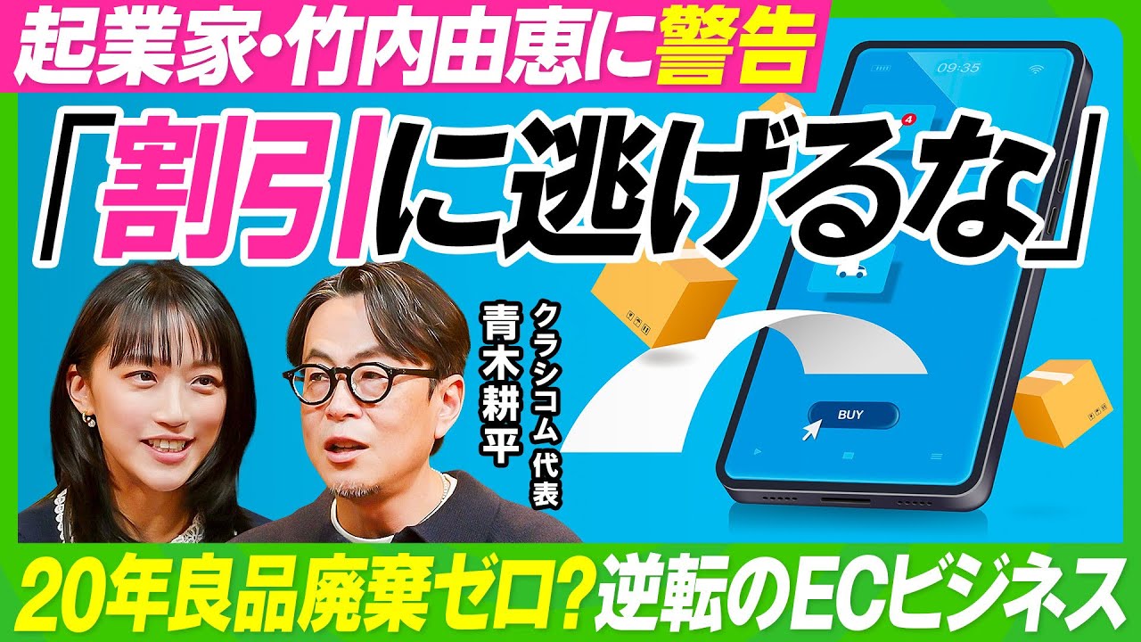 【割引は逆効果？逆転発想のECビジネス】竹内由恵も陥る値付けの罠／『北欧、暮らしの道具店』が定価で98%売り切る要因／20年良品廃棄ゼロの在庫管理術／経営の言語化で生産性をあげよ【ビジネス虎の巻】