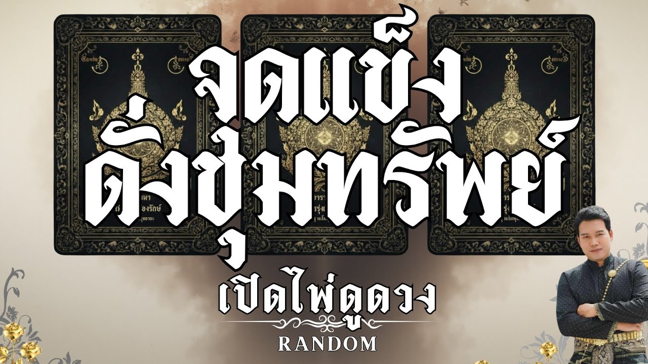 ✨️พรจากฟ้า✨️🫴จุดแข็งดั่งขุมทรัพย์ฟ้าประทาน : คุณต้น เปิดไพ่ดูดวง