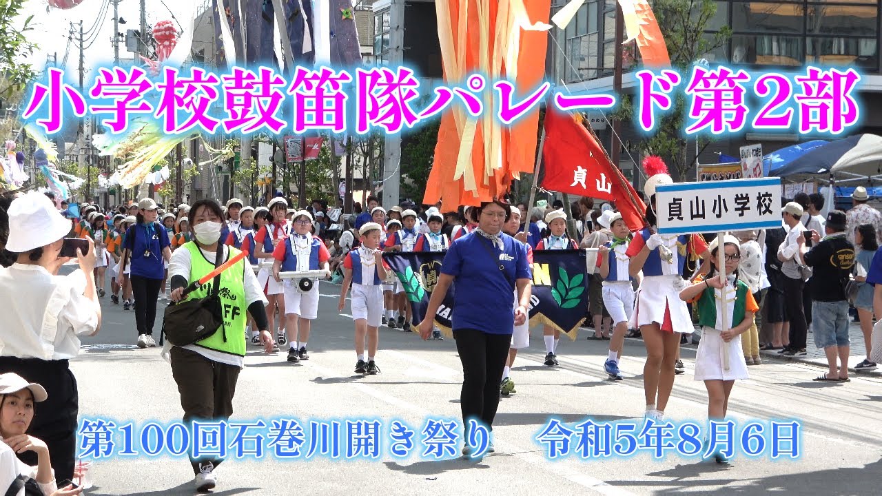 第100回石巻川開き祭り 小学校鼓笛隊パレード 第2部（午後の部）令和5年8月6日撮影。