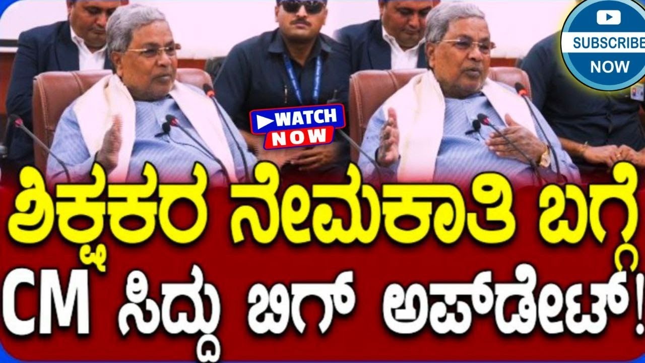 CM siddaramaiah about new teachers recruitment 2026. latest updates. 
