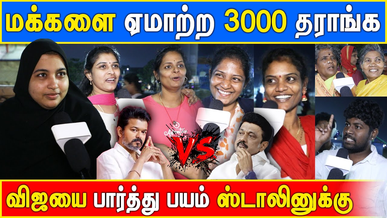 மக்களை ஏமாற்ற 3000 தராங்க #vijay #tvk #trashup #pongalamount #pongal #pongalprice #2026election