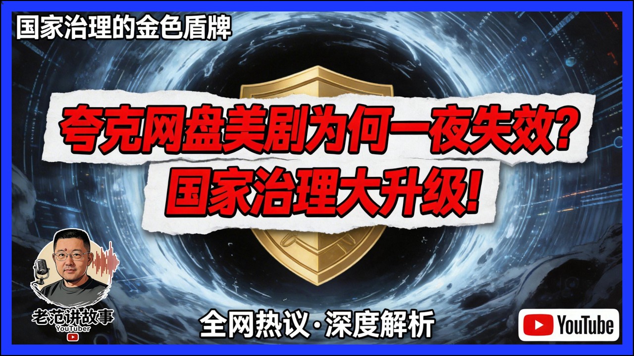 3个关键信号看懂夸克网盘美剧失效，2026年变天了