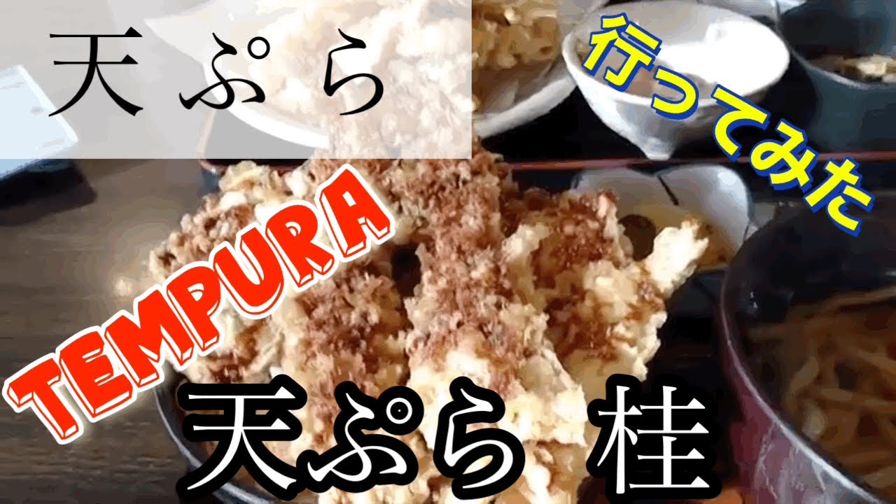【てんぷら】桂さんに行ってみた🍴