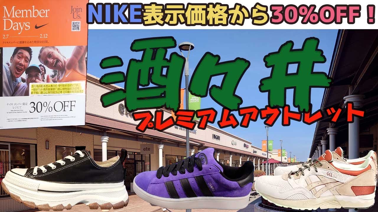NIKEが30％OFFセール開催中！2年ぶりの酒々井プレミアムアウトレットへ！