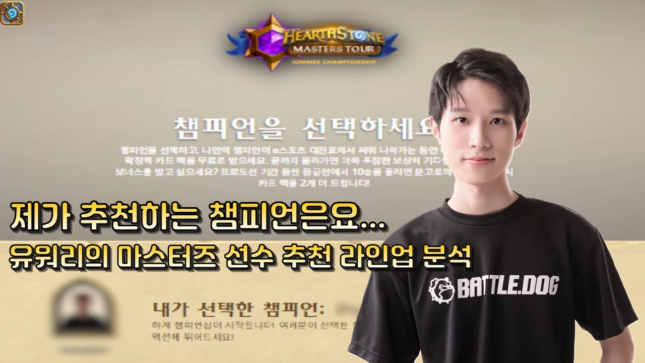 챔피언을 선택하세요! 유워리의 하스스톤 마스터즈 투어 서머 챔피언십 선수 추천 및 라인업 분석