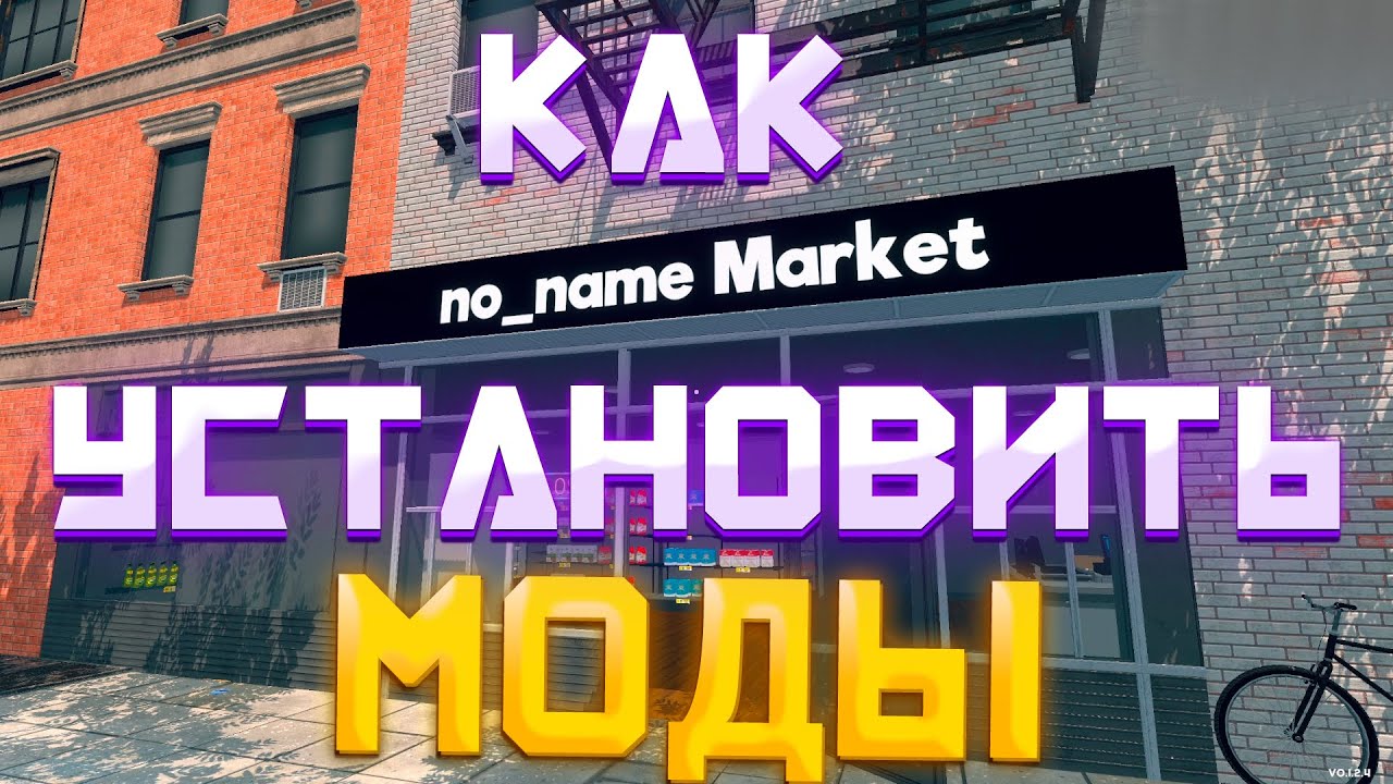 МОДЫ В SUPERMARKET SIMULATOR. КАК УСТАНОВИТЬ?! #supermarketsimulator #supermarketgame #mods
