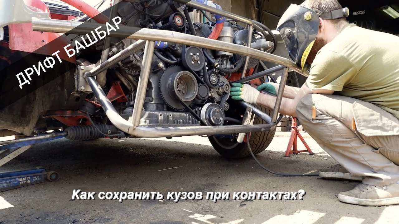 Дрифт Башбар. Как сохранить кузов при контактах?  Y-Weld Custom.