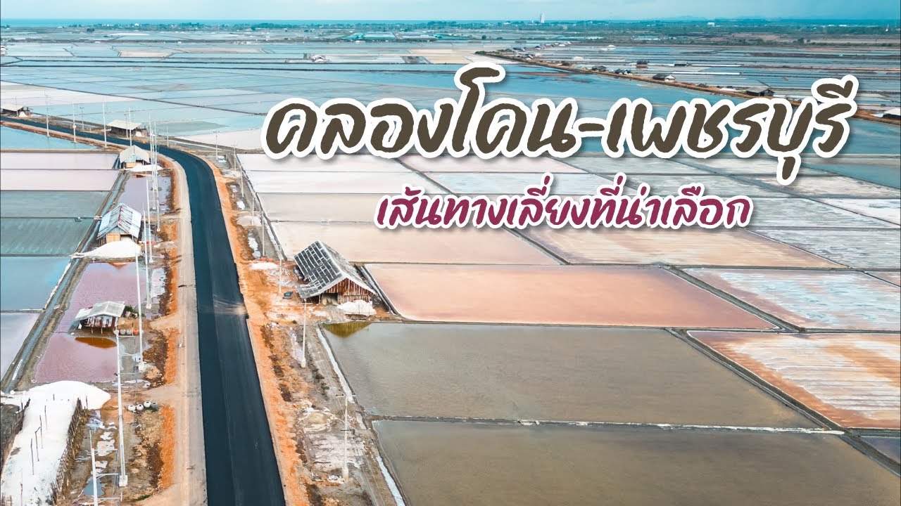 คลองโคน-เพชรบุรี เส้นทางเลี่ยงที่น่าเลือก