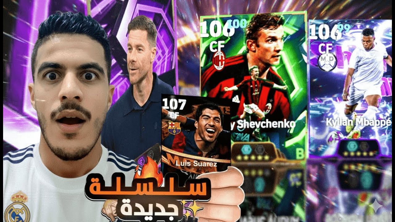 ⁨يوميات الديفيجن1  واجهت ”احدر سواريز العضاض “ 😂 و تجربة تشابي الونسو الجديد🔥efootball26⁩