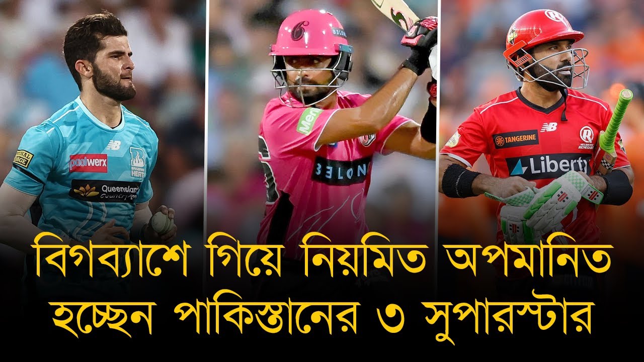 রিল বনাম রিয়েল লাইফ : বিগব্যাশে গিয়ে নিয়মিত অপমানিত হচ্ছেন পাকিস্তানের ৩ সুপারস্টার