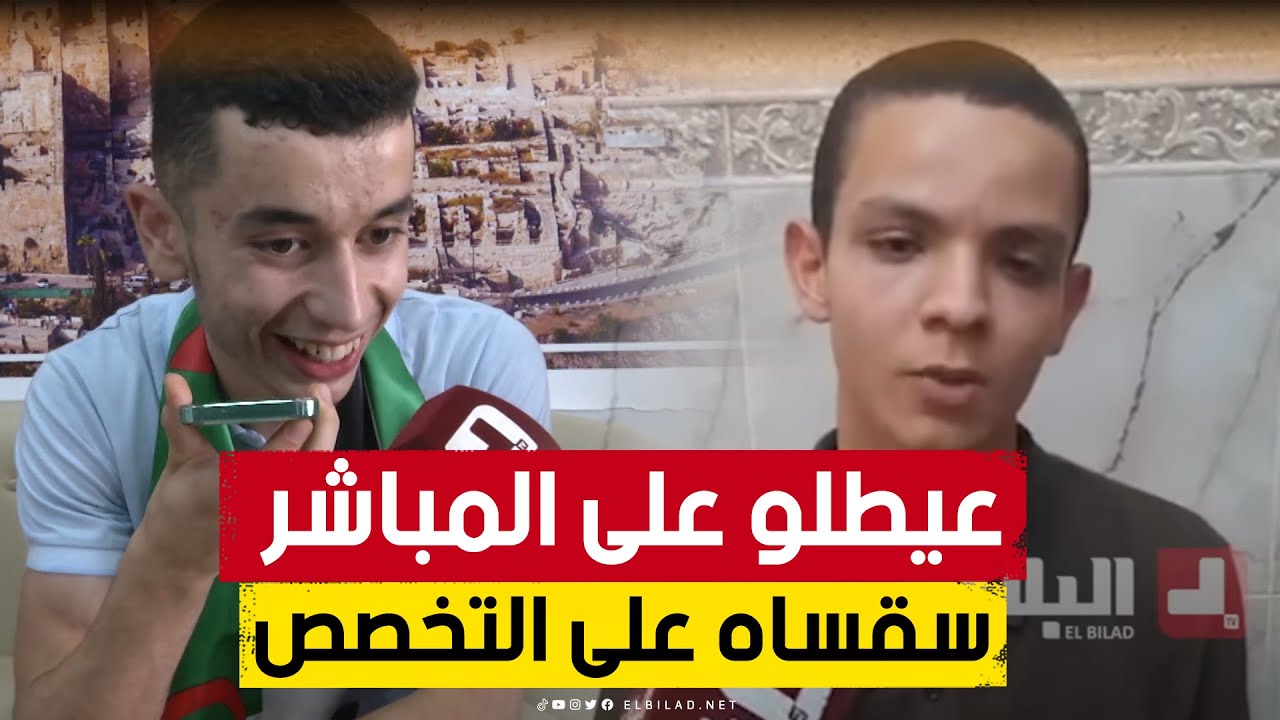 صاحب المرتبة الثانية وطنيا في البكالوريا يفاجئ صاحب المرتبة الأولى بلقداش باتصال هاتفي على المباشر