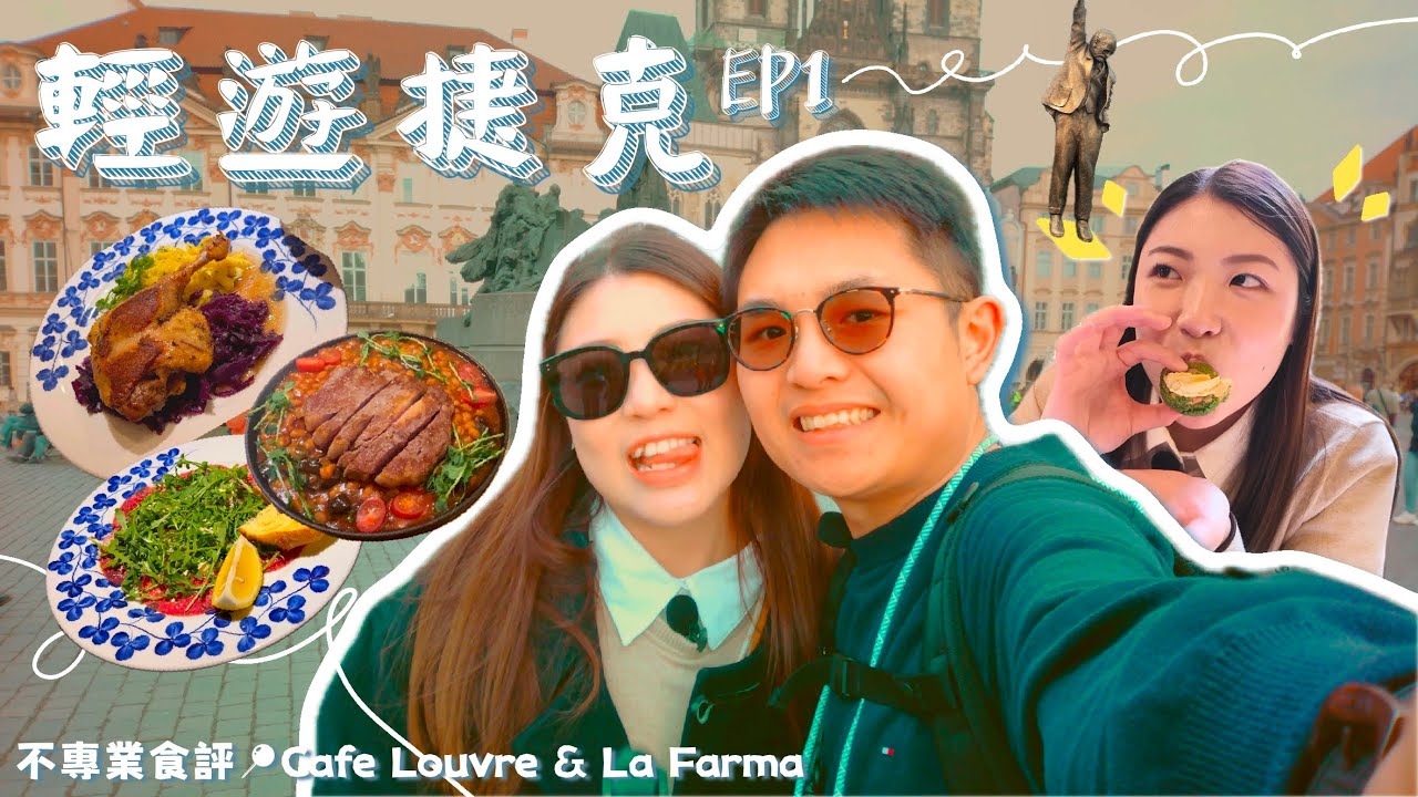 【輕遊捷克 EP1】布拉格(初)體驗 🇨🇿｜羅浮咖啡館必試開心果泡芙 💚！！｜捷克地道餐廳極推薦 🍽️｜冷門推介 Letná Park  🌳｜MIAC