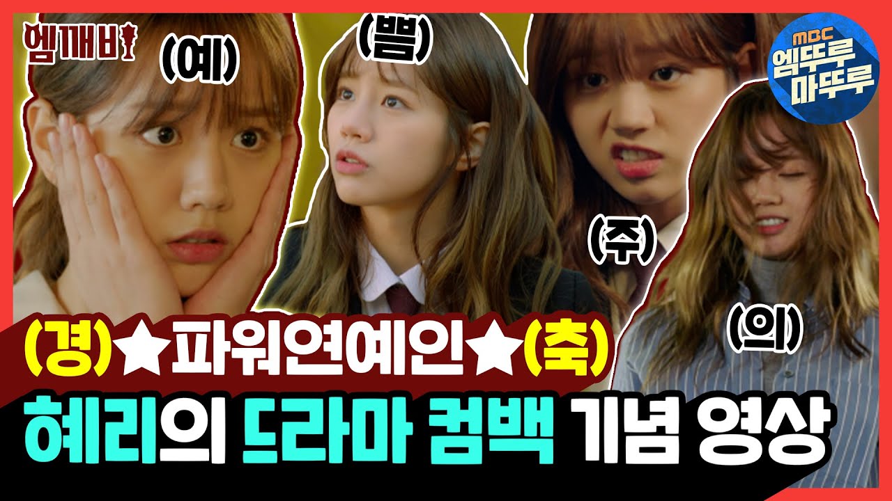 직업 만족도 100% 파워연예인 혜리 💗드라마 컴백💗 기념영상📂 | 