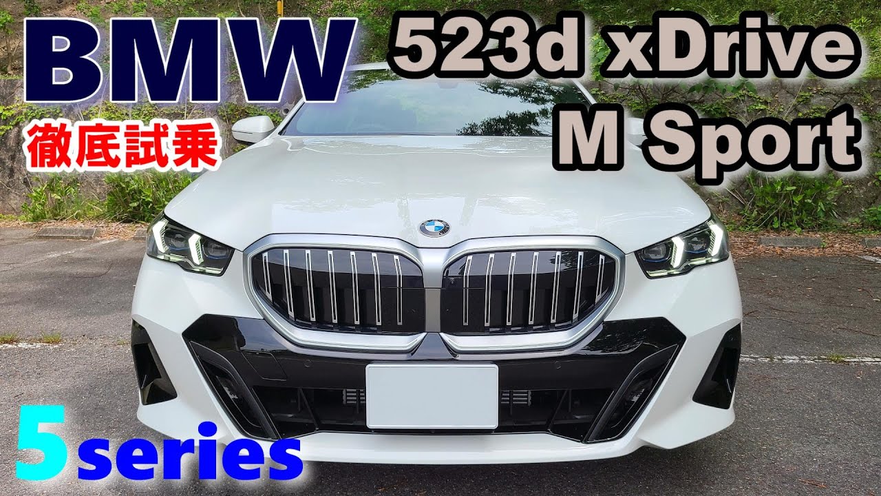 【BMW5シリーズ 523d xDrive M Sportセダン試乗レポート①街乗り編】またしても本命グレードは523dなのか？　5series G60 sedan