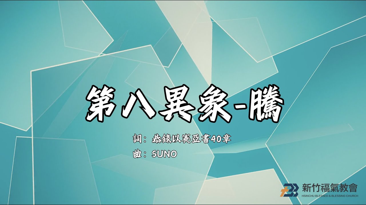 第八異象-騰