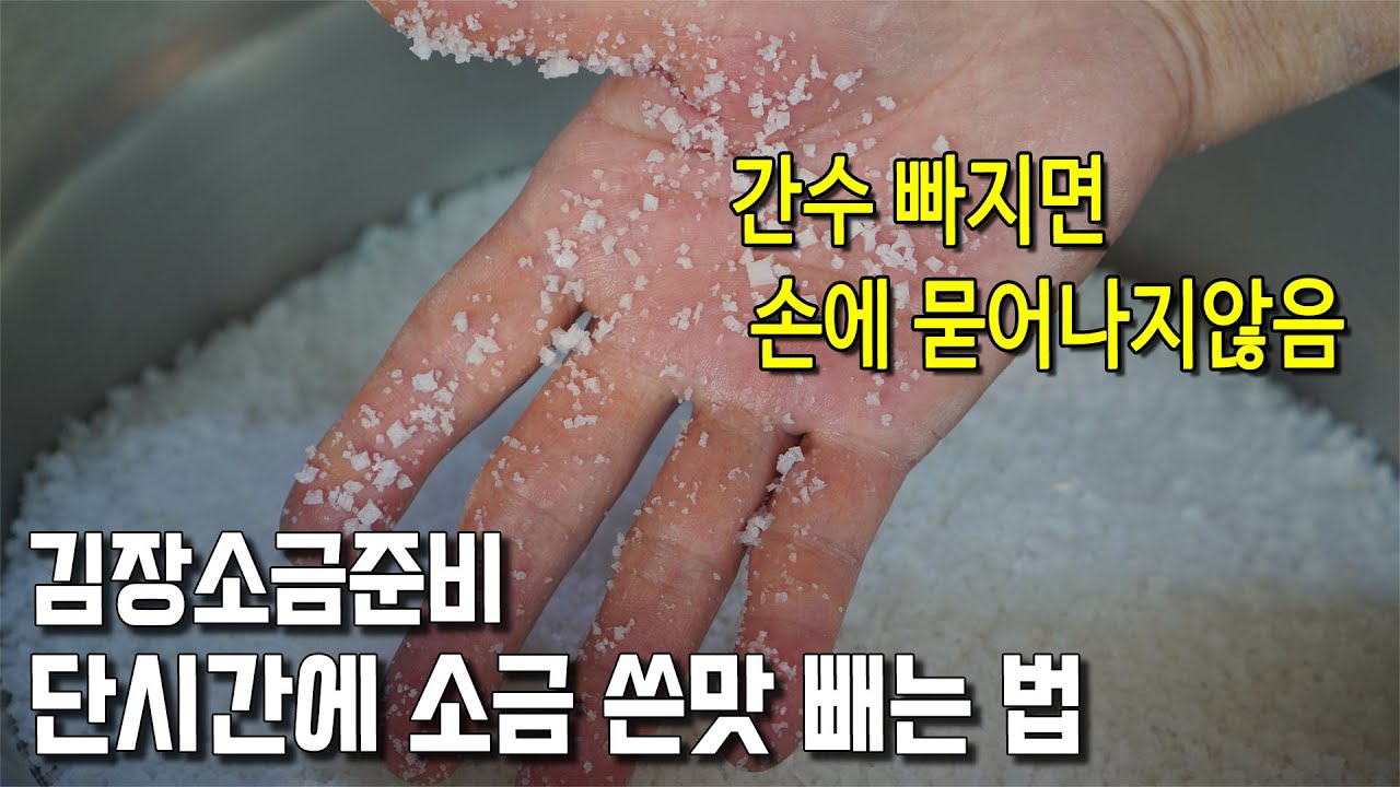 이것 땜에 김장, 음식이 실패합니다 !  천일염 간수 빨리 빼는법, 김장부터 내년 2월 장 담는 소금 준비. 소금 간수 빼기