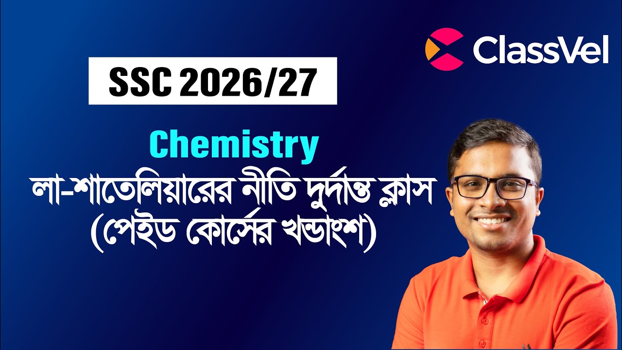 লা-শাতেলিয়ারের নীতি, দুর্দান্ত ক্লাস (পেইড কোর্সের খন্ডাংশ)। Chemistry Class।