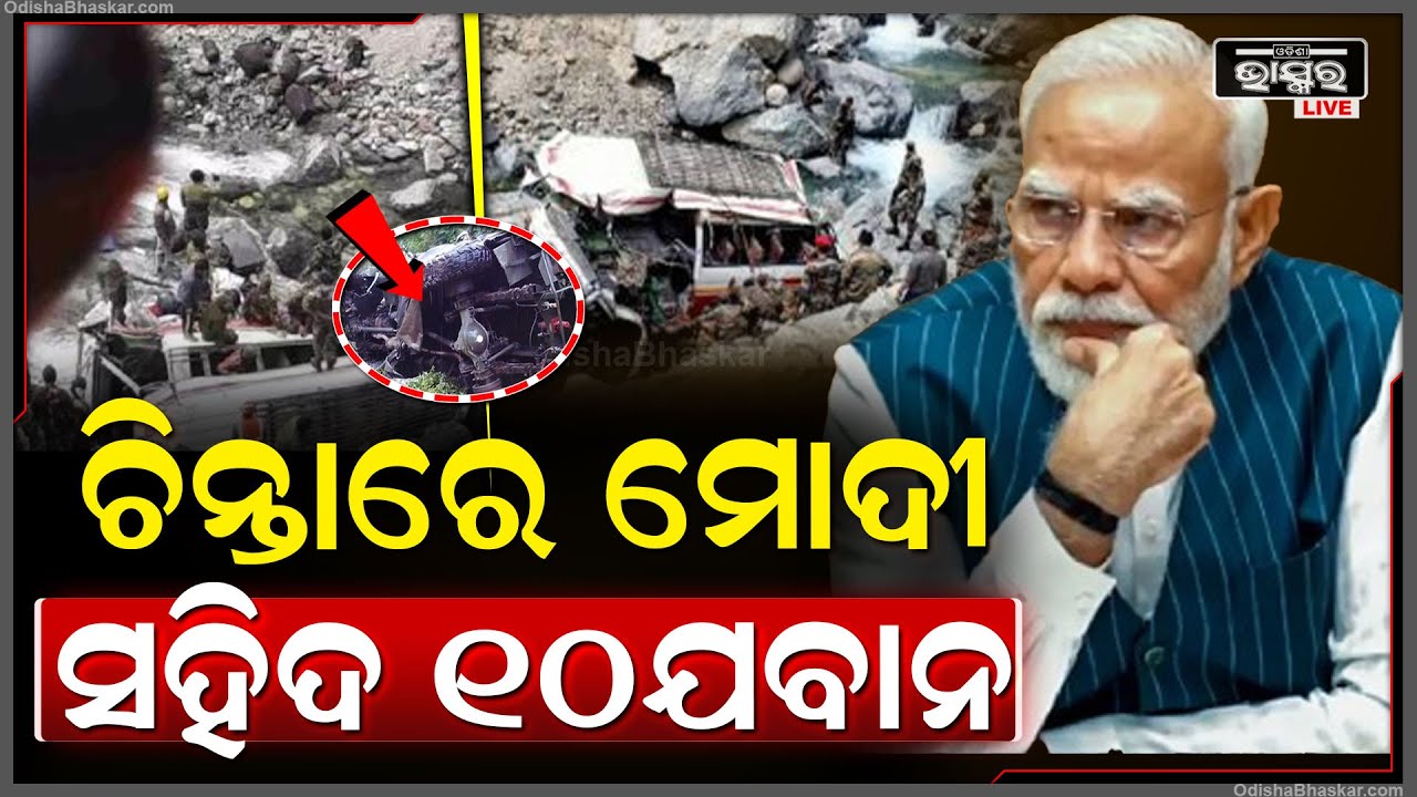 ହଠାତ ସହିଦ ହେଇଗଲେ 10ଯବାନ ,ଚିନ୍ତାରେ ପ୍ରଧାନମନ୍ତ୍ରୀ  ନରେନ୍ଦ୍ର ମୋଦୀ  10 Indian Jawan Martyr In Doda