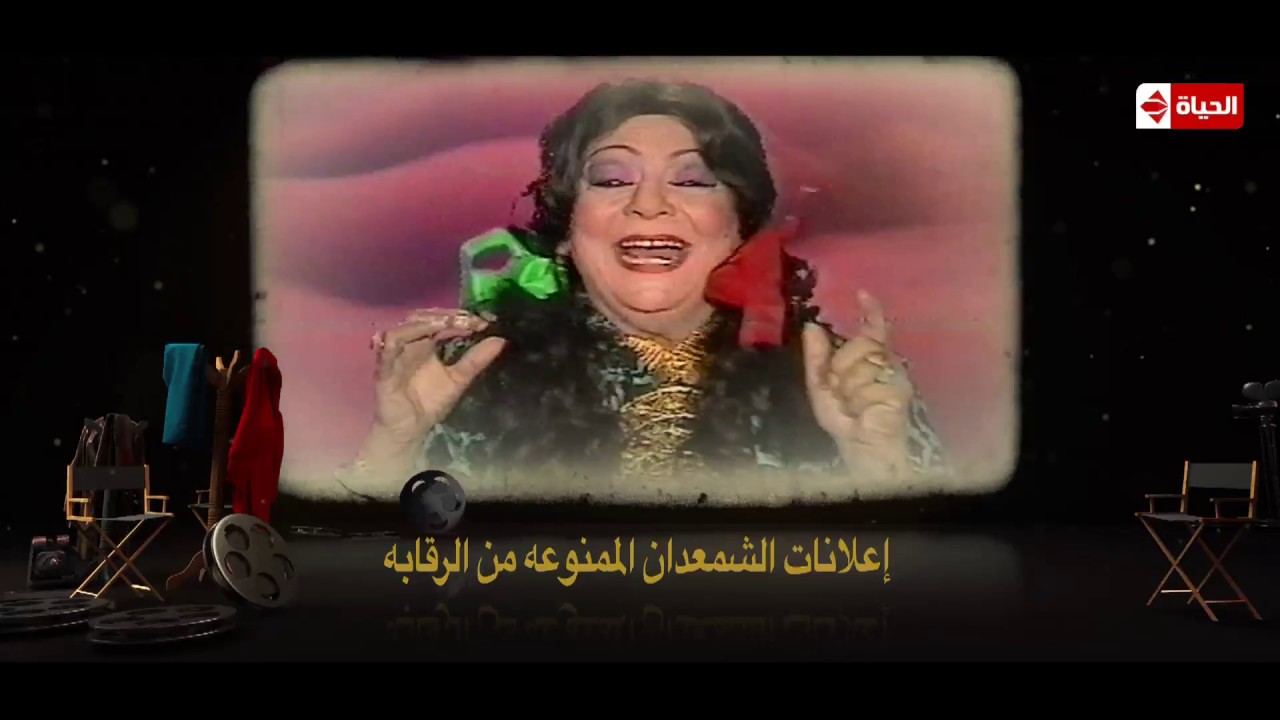 ممنوع من العرض - الماكير/محمد عشوب... الرقابة رفضت اعلان نعيمة الصغير بسبب الإيحاءات الجنسية