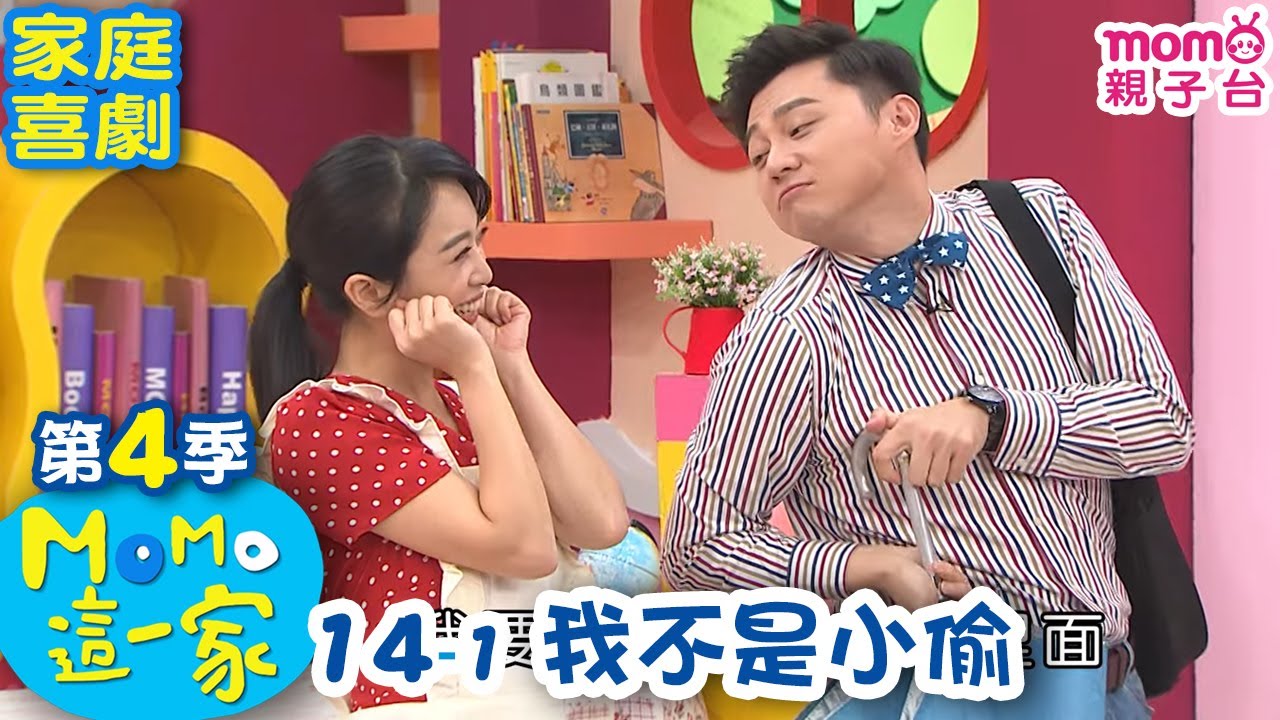 #MOMO這一家 S4【我不是小偷】第4季 第14集 單元1｜完整版｜家庭校園喜劇｜兒童情景劇｜兒童節目【電視頻道版】#momo親子台