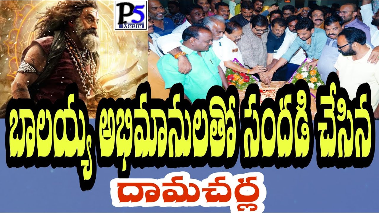 Damarcherla watched Akhanda2 movie | అఖండ 2 సినిమా చూసిన దామచర్ల | P5 media prakasam 