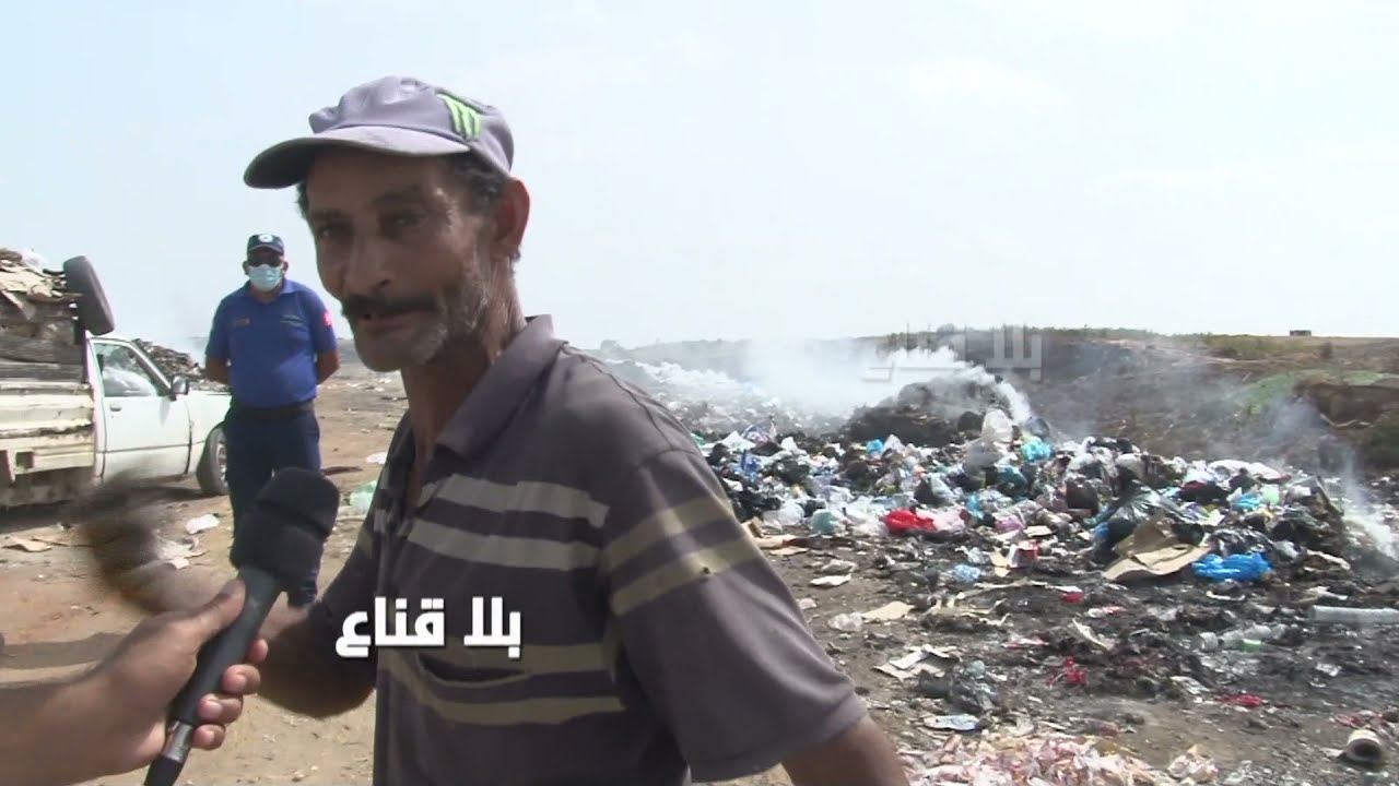 bila kinaa| عالم البرباشة ..عايشين في الريسك بين أكوام الزبلةوالمسؤولين شايخين حد ماهو حاس بينا