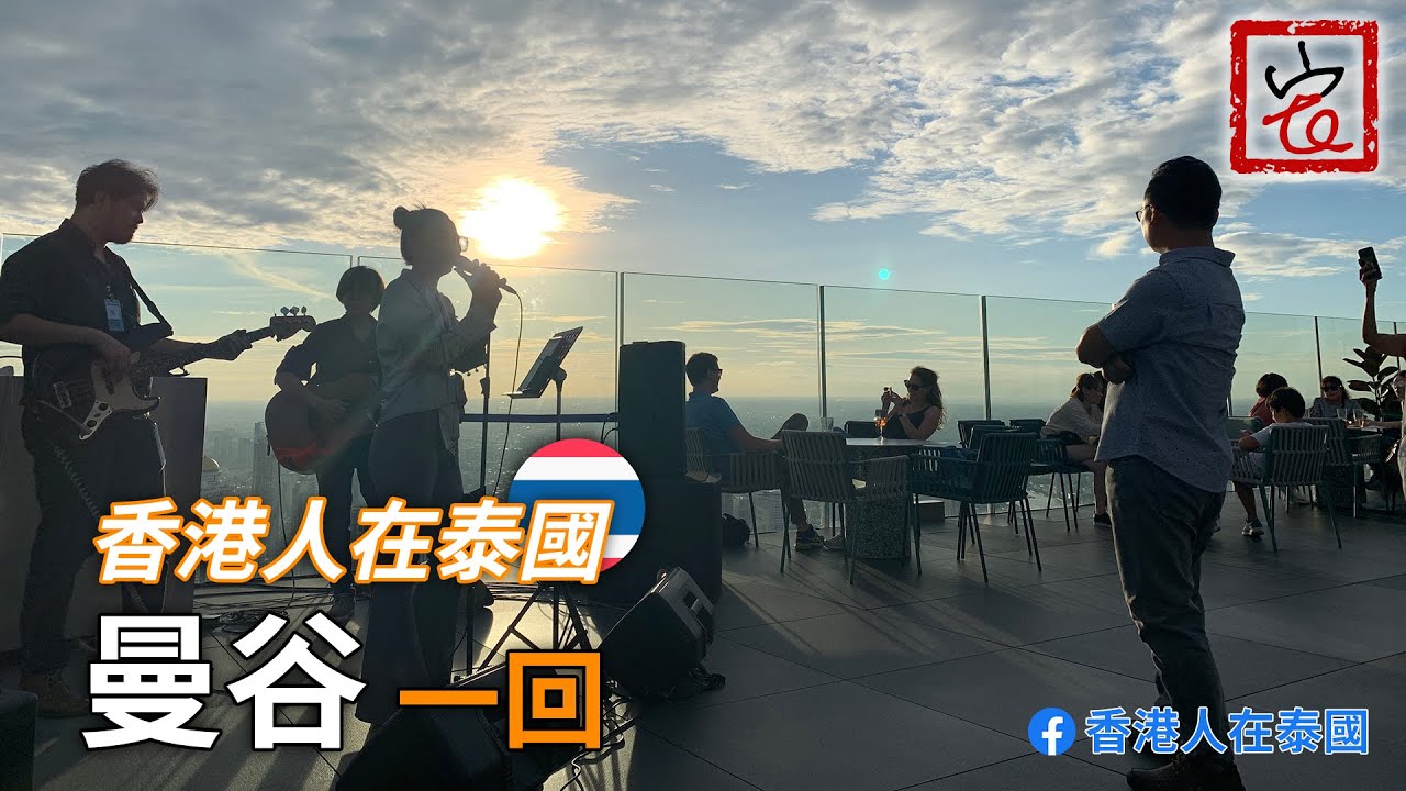 香港人在泰國~🇹🇭曼谷回(含字幕）