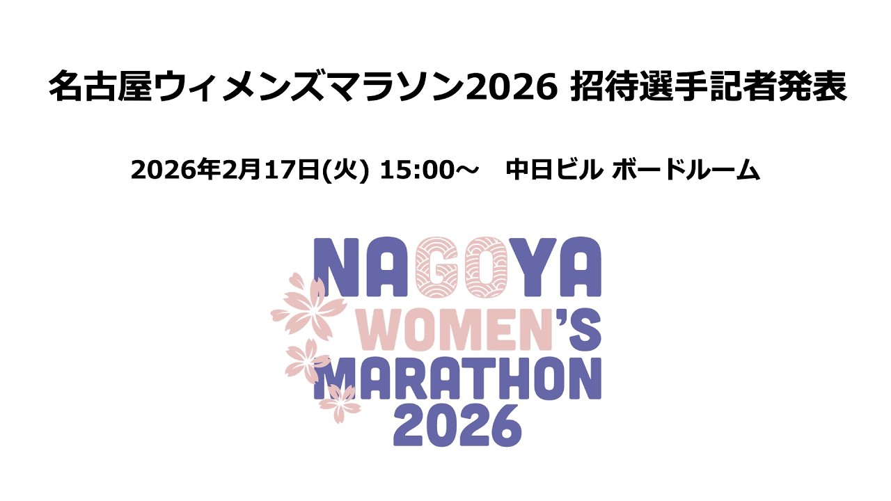 名古屋ウィメンズマラソン2026 招待選手記者発表