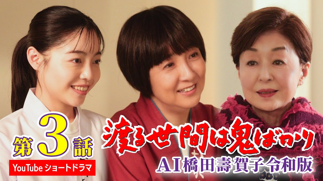 【第3話】AI橋田壽賀子 渡る世間は鬼ばかり令和版《ショートドラマ》字幕あり（設定メニューやCCボタンでON）