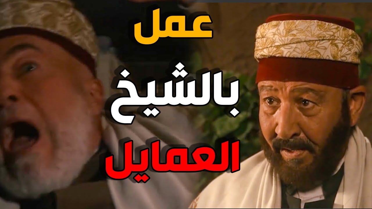 الشيخ فكري نصب كمين لشيخ عبد العليم - باب الحارة