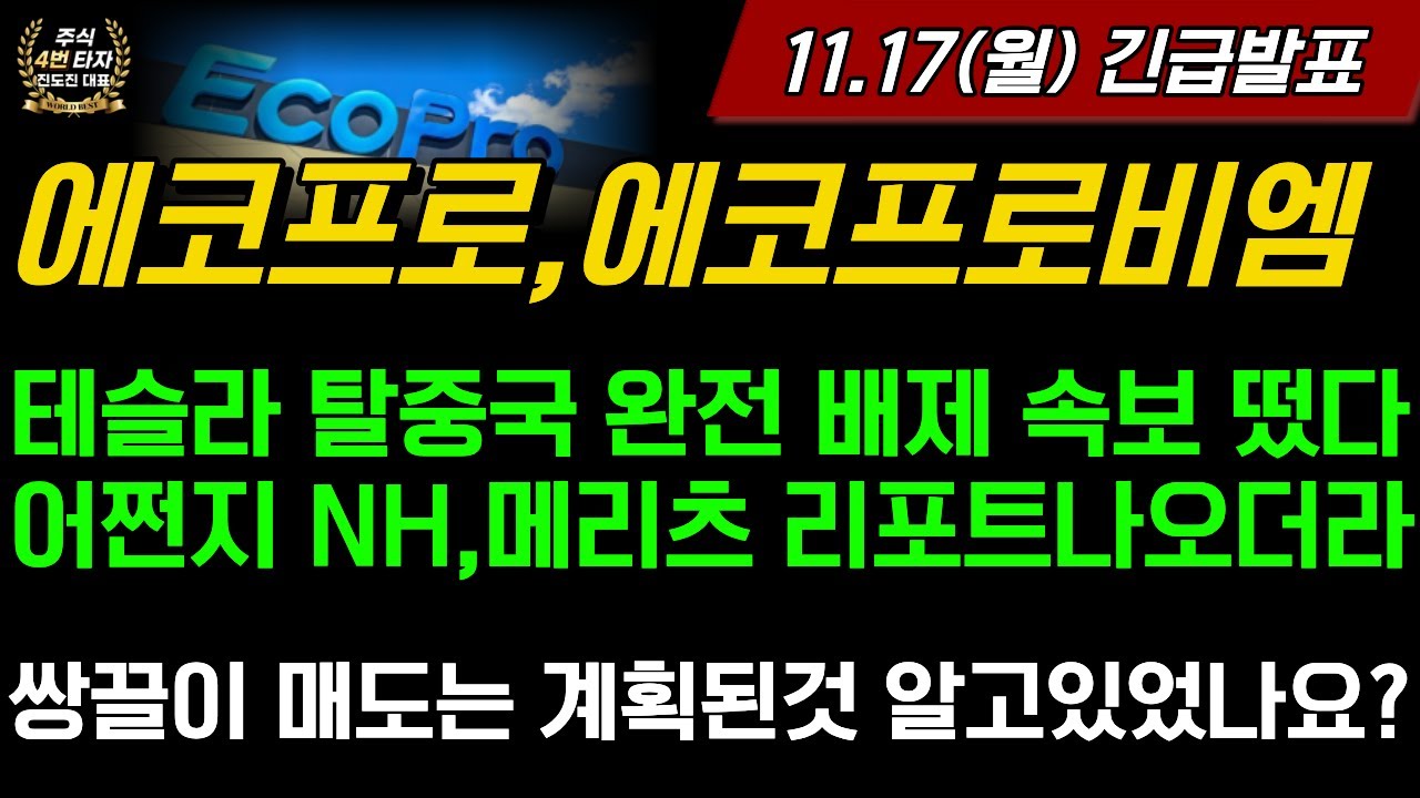 [2차전지] 에코프로,에코프로비엠📢테슬라 탈중국 완전배제 속보 떴다 어쩐지 NH 메리츠 리포트 나오더라... 쌍끌이 매도는 계획된것 속지마세요