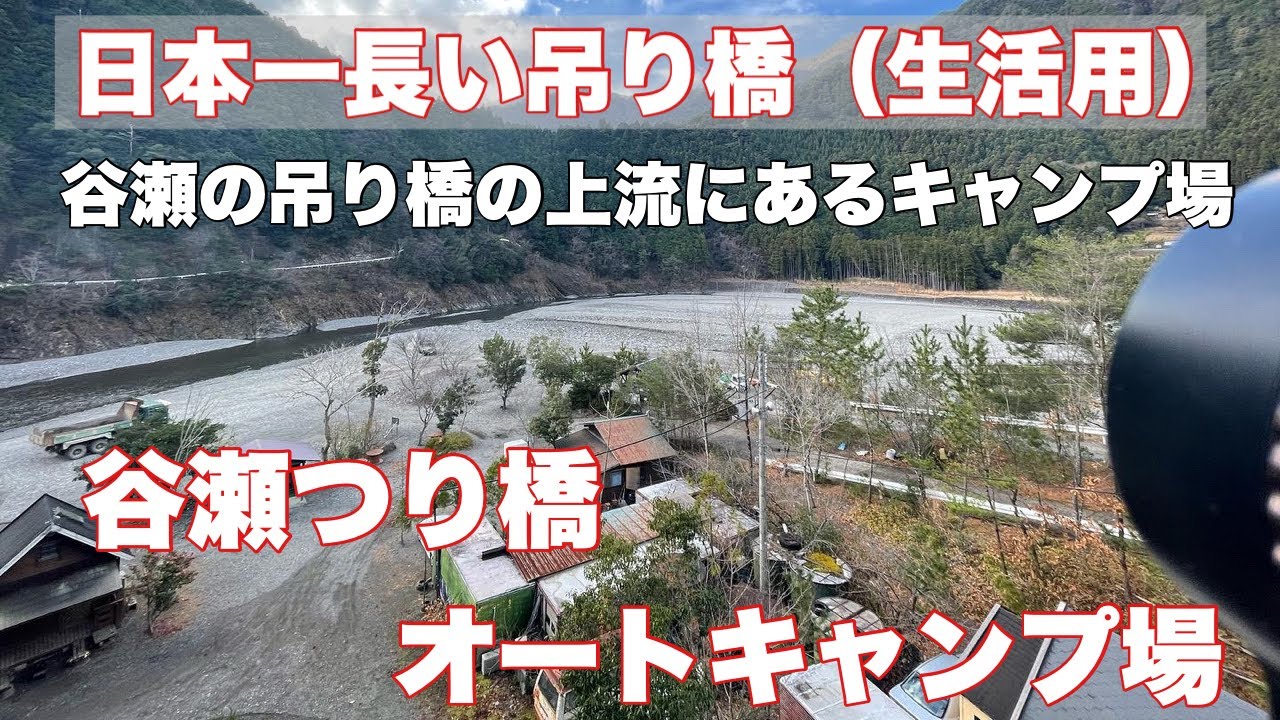 【キャンプ場】谷瀬つり橋オートキャンプ場と谷瀬の吊橋に行ってきました。