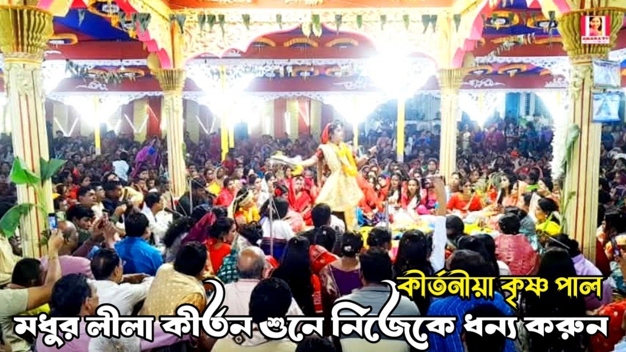 মধুর লীলা কীর্তন | শ্রীমতি কৃষ্ণ পাল | কৃষ্ণা সম্প্রদায় যশোর | মহাশ্মশান কালী মন্দির নাগরি কালিগঞ্জ