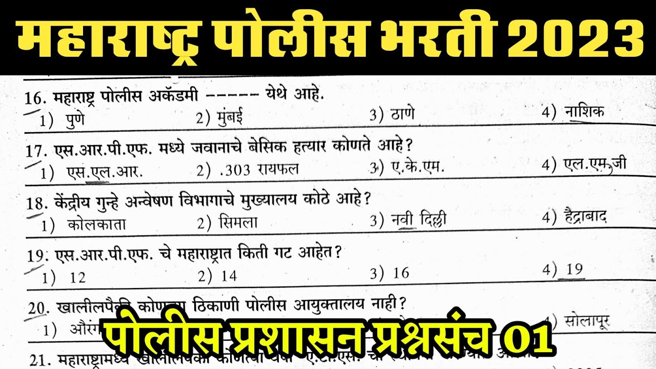 महाराष्ट्र पोलीस भरती प्रश्नसंच  2022 | Police Bharti Questions GK Questions | Marathi Naukri GK