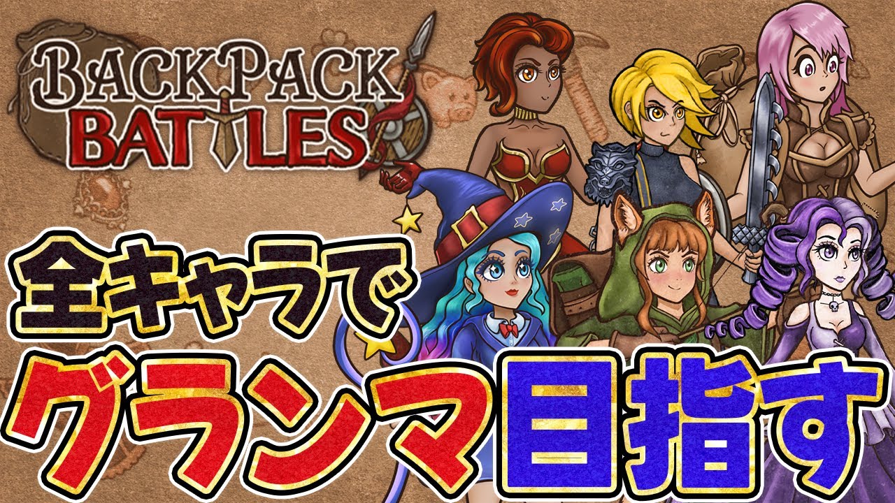 全キャラグランマ目指す！キャラランダムでやります【Backpack Battles / BpB】