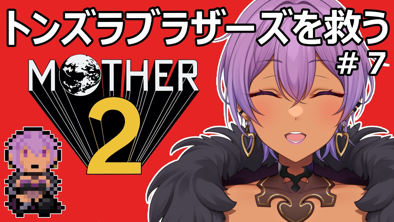 何でお前らはまた借金背負ってんの？？＃７ 【MOTHER２/#モモヴィオレッタ】
