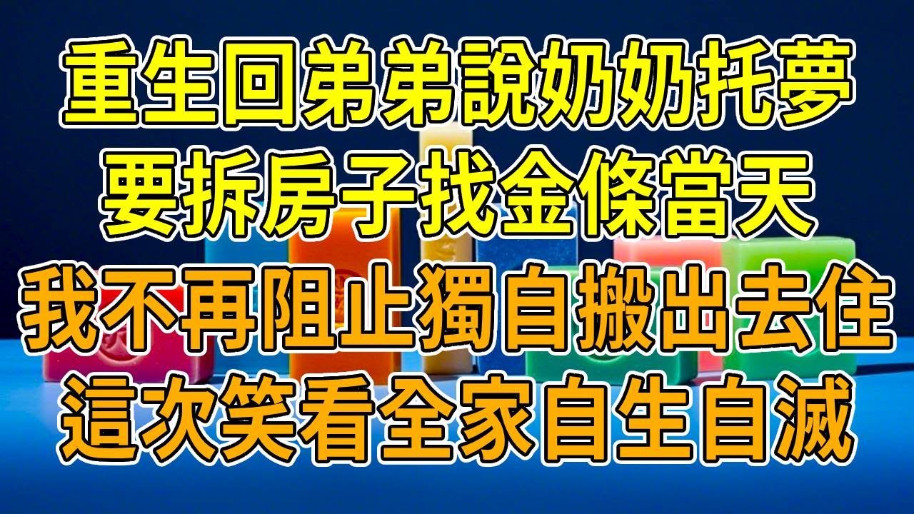 上一世，弟弟說奶奶托夢告訴他墻裏有金條要砸房，我立馬攔下。後來他創業破產賣房，新房主入住後竟成暴發戶。全家都怪我沒讓砸房，害金條沒被發現，還逼我打工30年，替他償還那幾十萬債務。再睜眼