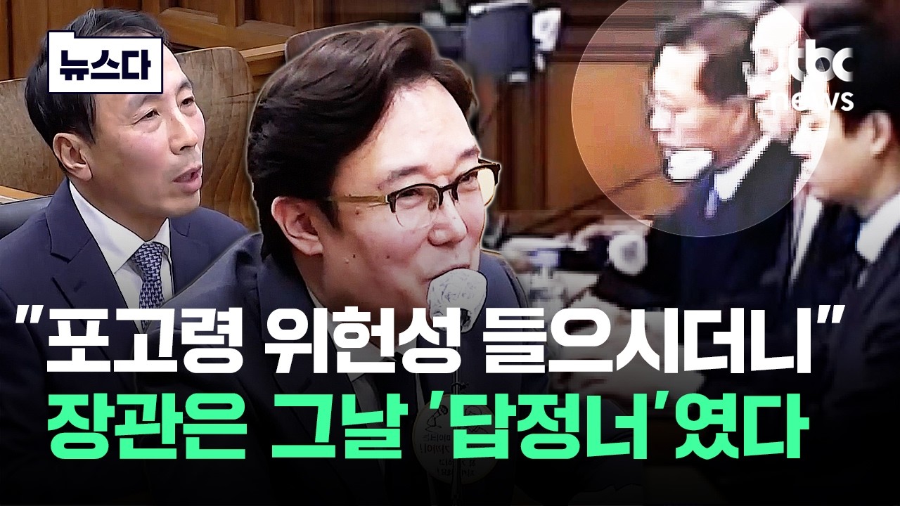 장관은 그날 '답정너'였다…법정서 까발려진 박성재 실체 #뉴스다 / JTBC News