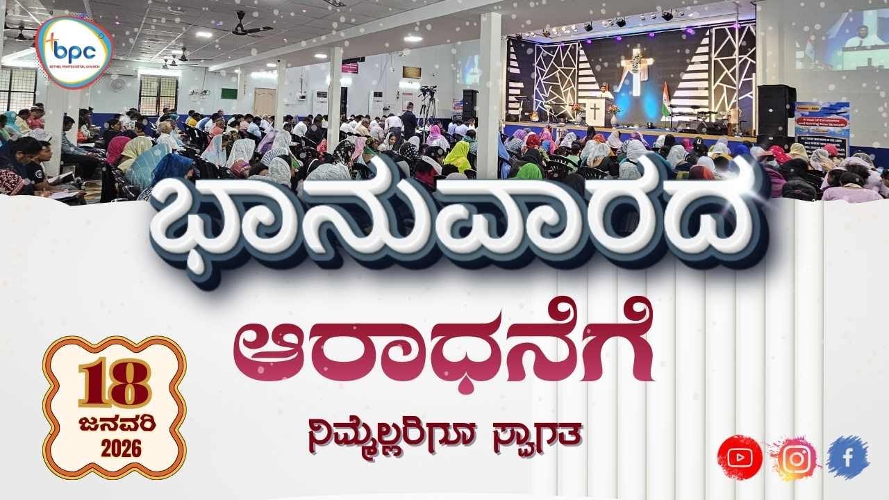 Sunday Worship Service | LIVE | BPC Udupi | 18-01-2026