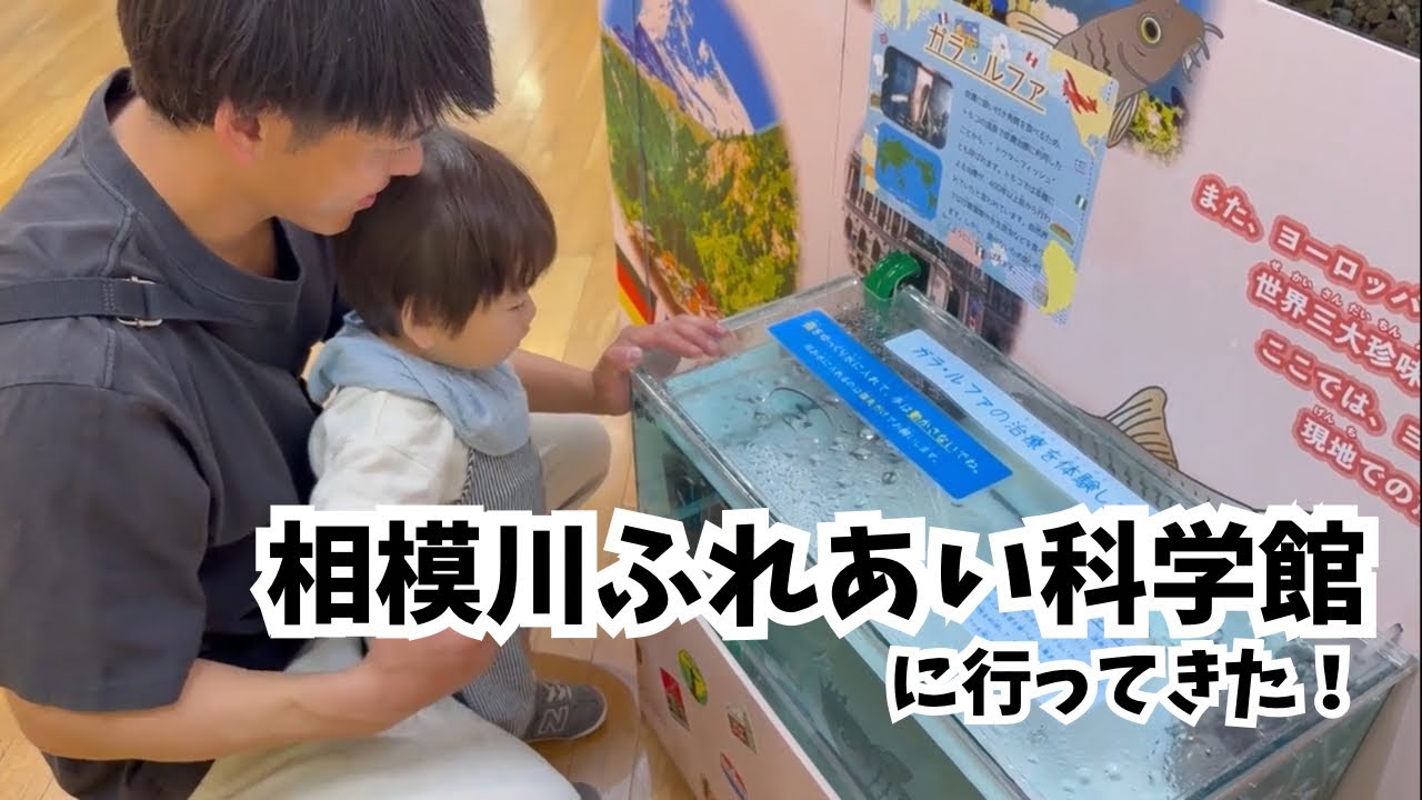 【1y4m】相模川ふれあい科学館に行ってきたよ