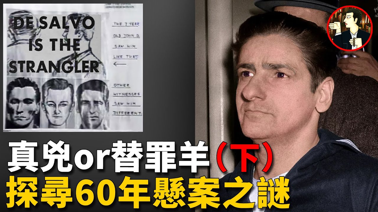 他背負數條人命，被抓後卻有人為其喊冤平反，探尋波士頓扼殺者背後的真相(下）-Albert DeSalvo case