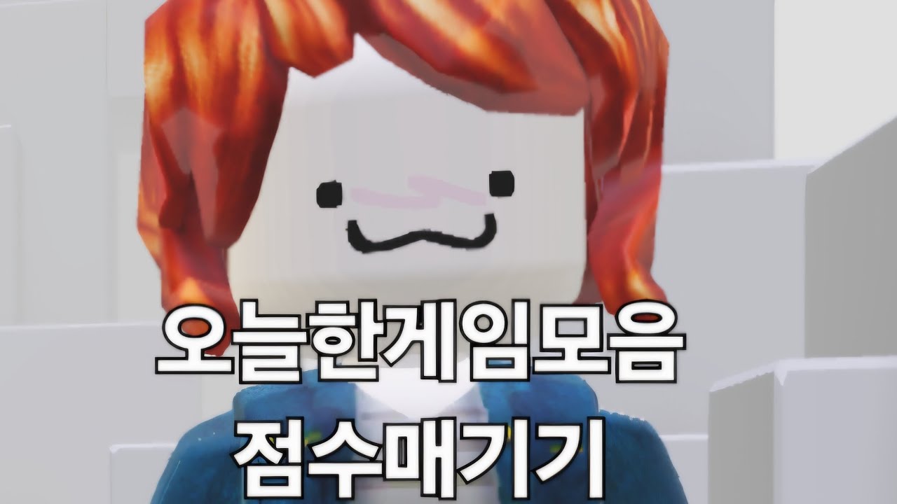 오늘한게임 점수매기기 #로블록스 #로블계 #로블록스 타워 @쩌이떠리TV