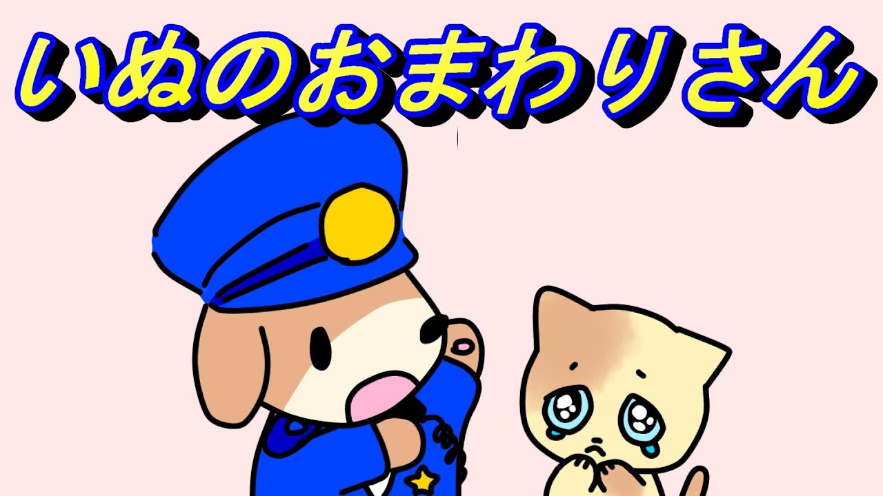 いぬのおまわりさん 【童謡】犬のおまわりさん