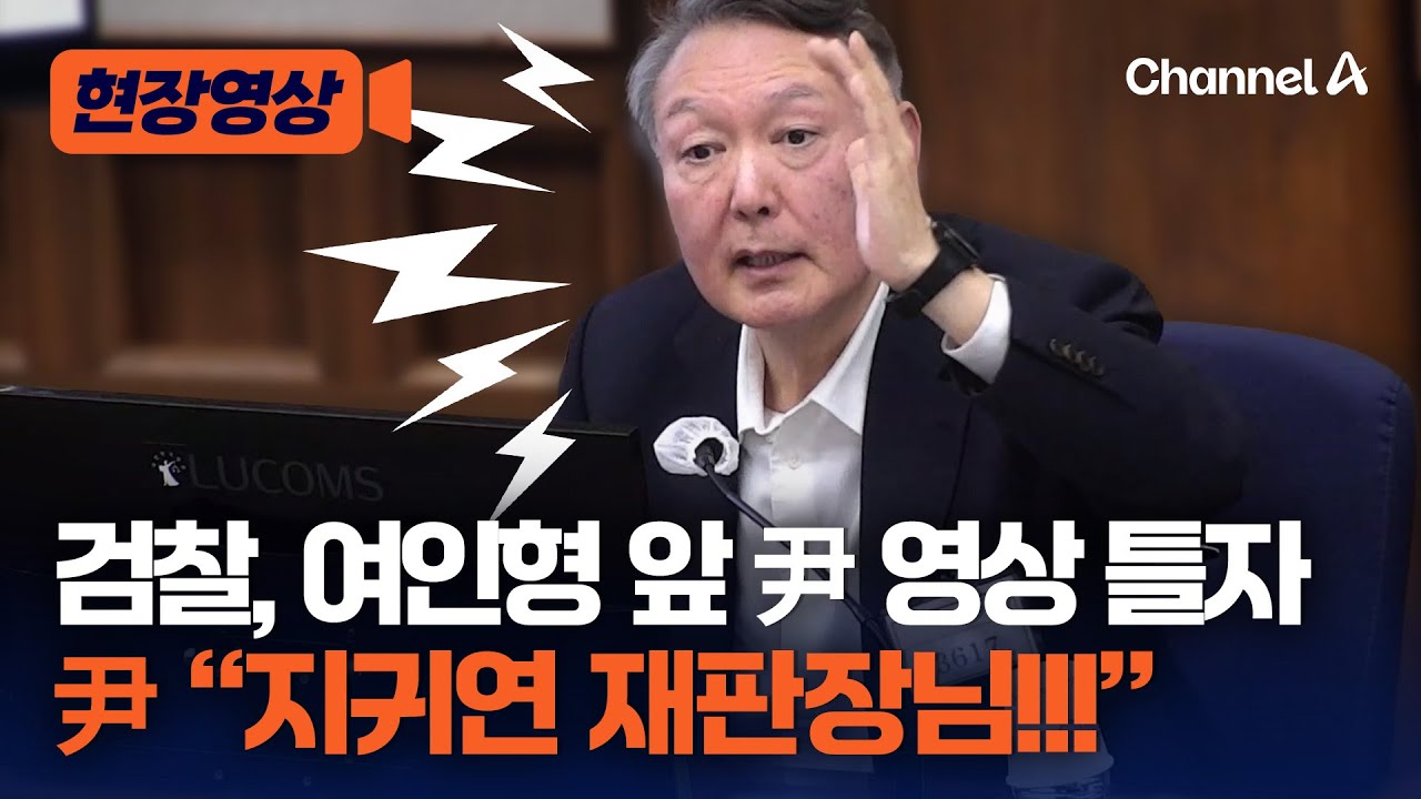 검찰, 여인형 앞에서 '尹, 홍장원 질의' 영상 틀자…尹 지귀연 향해 