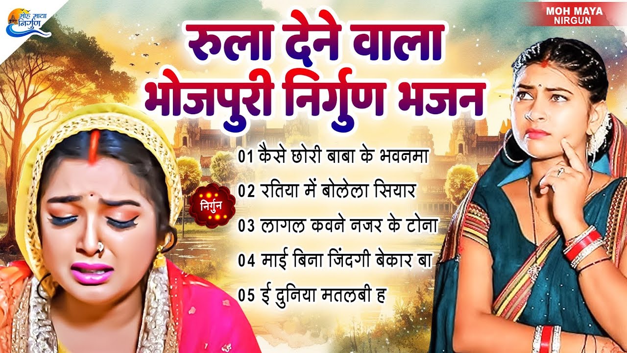 रुला देने बाला पूर्वी निर्गुण भजन | Top 20 Nirgun Bhajan |#jukebox Nirgun | Nonstop Purvi Nirgun Git