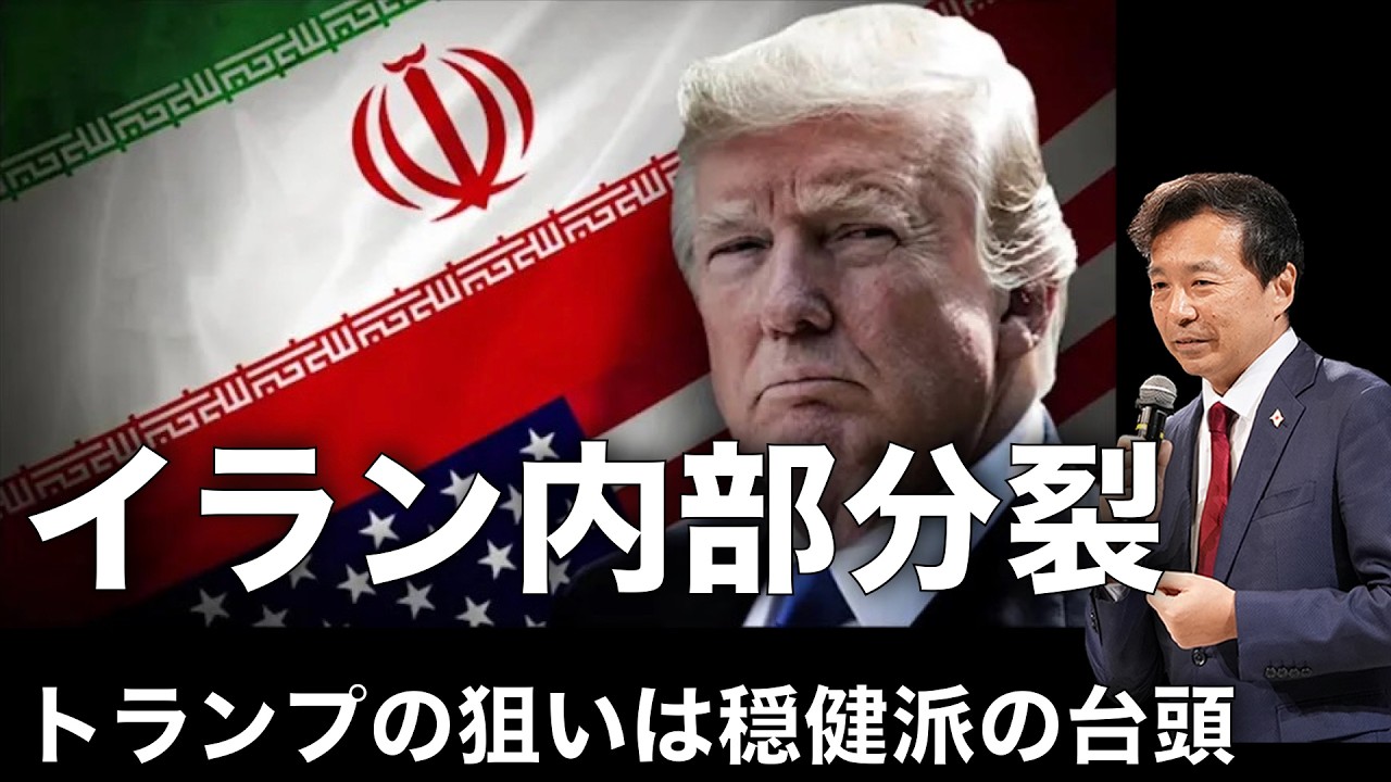 【及川幸久】イラン内部分裂: トランプの狙いは強硬派を排除、穏健派の台頭, ベネズエラ・モデルをイランで