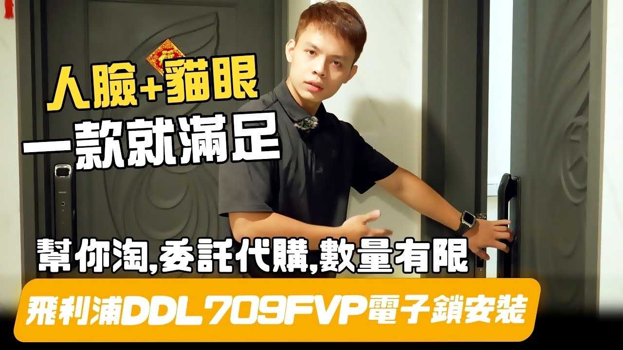 【全台安裝】DDL709FVP電子鎖，人臉1秒就開鎖｜4英寸IPS顯示器，不用開門也能看清門外狀況｜飛利浦 PHILIPS DDL709FVP