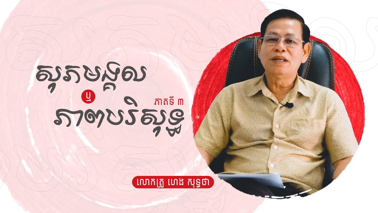 សុភមង្គល និងភាពបរិសុទ្ធ វគ្គ៣ | លោកគ្រូ សុទ្ធថា