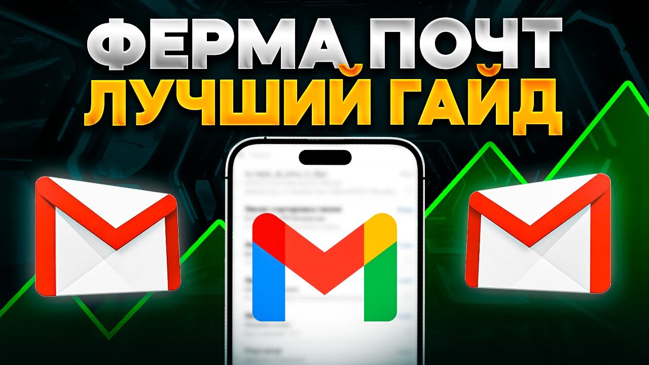 КАК СОЗДАТЬ 500+ GMAIL ПОЧТ ЗА 1$?  ПОЧТЫ ДЛЯ АБУЗА И КРИПТЫ